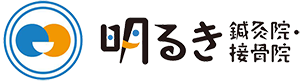 明るき鍼灸院・接骨院